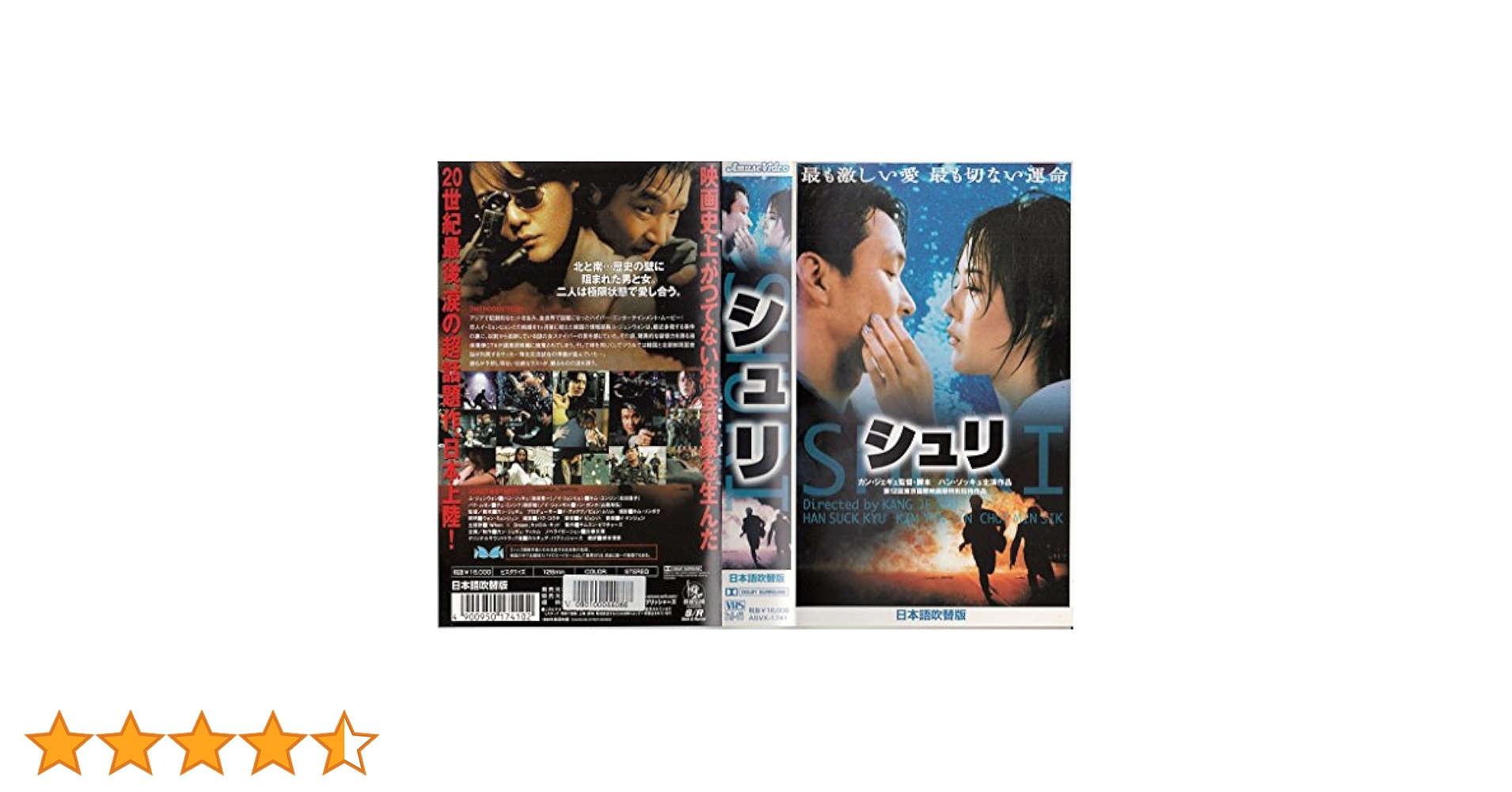 シュリ 映画フライヤー ハン・ソッキュ キム・ユンジン カン・ジェギュ 希少品 Amazon.co.jp: シュリ【日本語吹替版】 [VHS] : キム・ユンジン